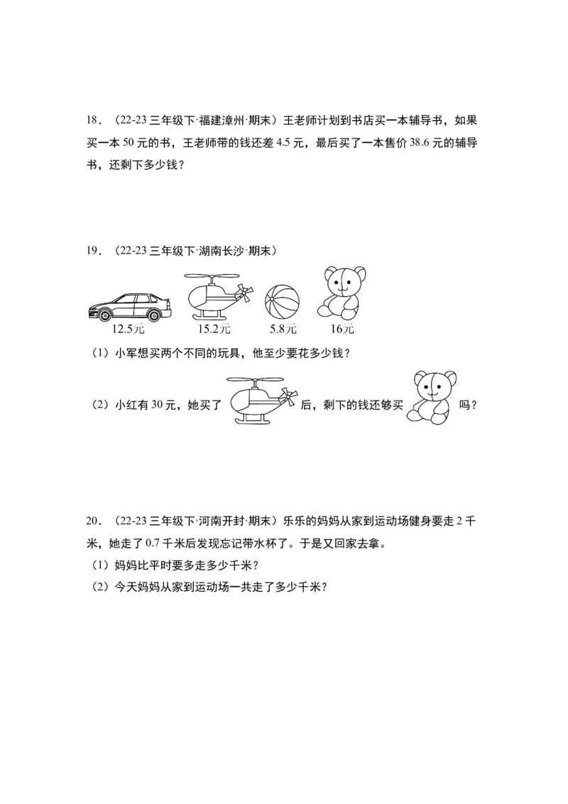 第七单元小数的初步认识&middot;单元复习篇-三年级数学下册（原卷版）人教版_26春人教版数学三下_00、更新资料3月18日_知识总结(4)
