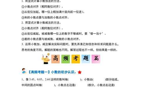 第七单元小数的初步认识&middot;单元复习篇-三年级数学下册（原卷版）人教版_26春人教版数学三下_00、更新资料3月18日_知识总结(4)