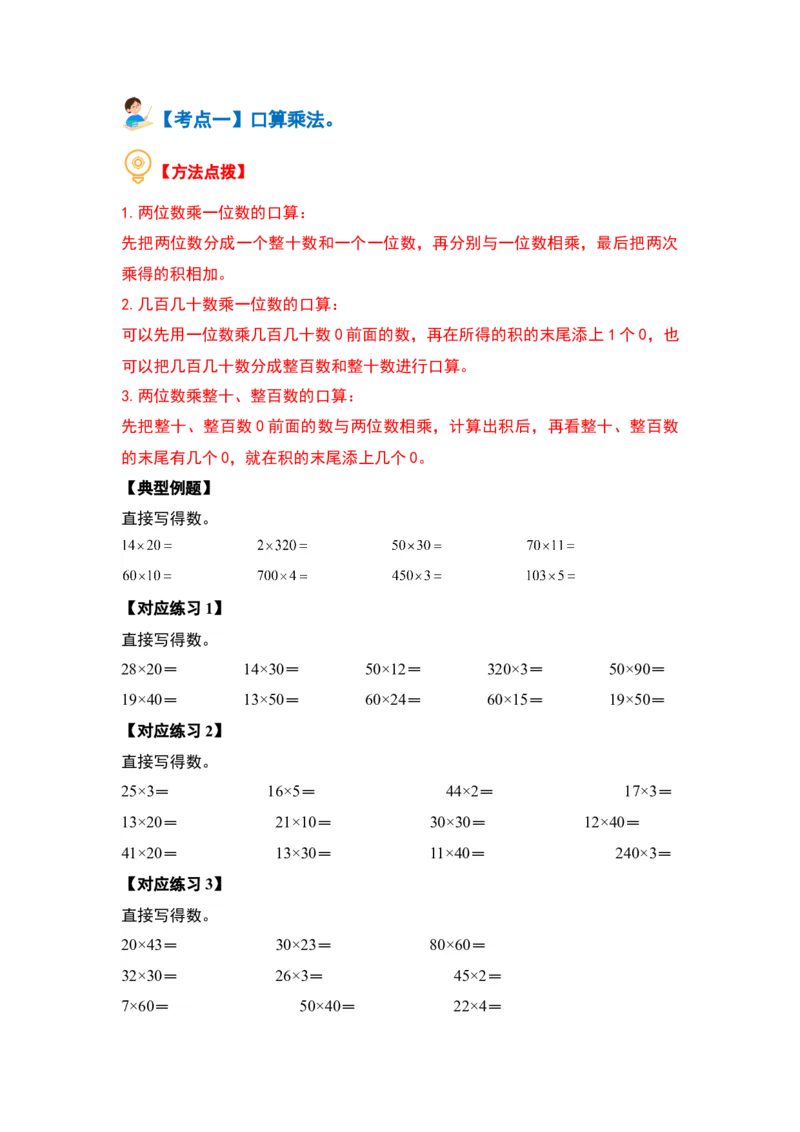第四单元两位数乘两位数&middot;计算篇（十大考点）（学生版）人教版_26春人教版数学三下_19、赠送其它资料_新建文件夹_三年级数学下册（人教版）_计算讲义专练-T5