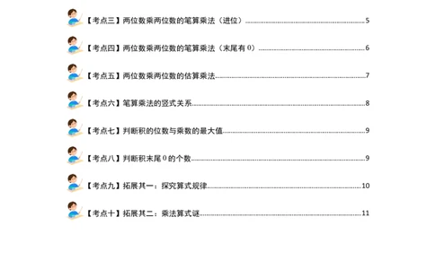 第四单元两位数乘两位数&middot;计算篇（十大考点）（学生版）人教版_26春人教版数学三下_19、赠送其它资料_新建文件夹_三年级数学下册（人教版）_计算讲义专练-T5