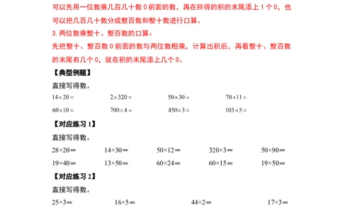 第四单元两位数乘两位数&middot;计算篇（十大考点）（学生版）人教版_26春人教版数学三下_19、赠送其它资料_新建文件夹_三年级数学下册（人教版）_计算讲义专练-T5