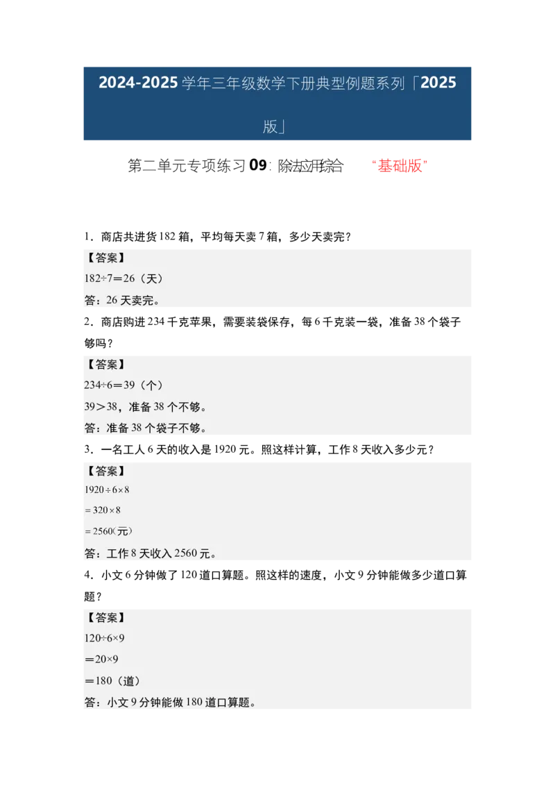 第二单元专项练习09：除法应用综合&ldquo;基础版&rdquo;-（答案版）人教版_26春人教版数学三下_00、更新资料3月18日_解决问题专项练习-T7(1)_2025版
