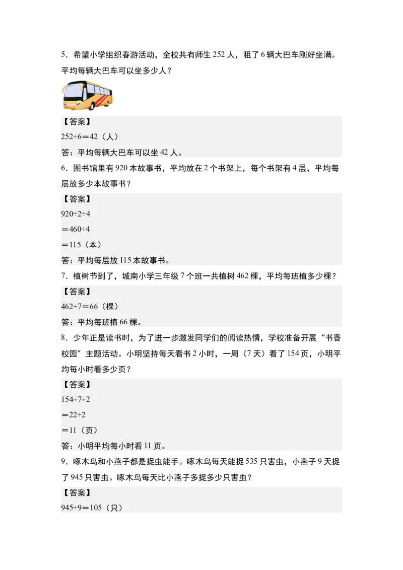 第二单元专项练习09：除法应用综合&ldquo;基础版&rdquo;-（答案版）人教版_26春人教版数学三下_00、更新资料3月18日_解决问题专项练习-T7(1)_2025版