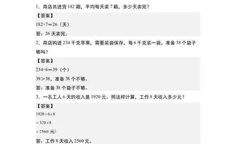 第二单元专项练习09：除法应用综合&ldquo;基础版&rdquo;-（答案版）人教版_26春人教版数学三下_00、更新资料3月18日_解决问题专项练习-T7(1)_2025版