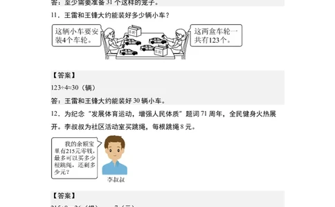 第二单元专项练习09：除法应用综合&ldquo;基础版&rdquo;-（答案版）人教版_26春人教版数学三下_00、更新资料3月18日_解决问题专项练习-T7(1)_2025版