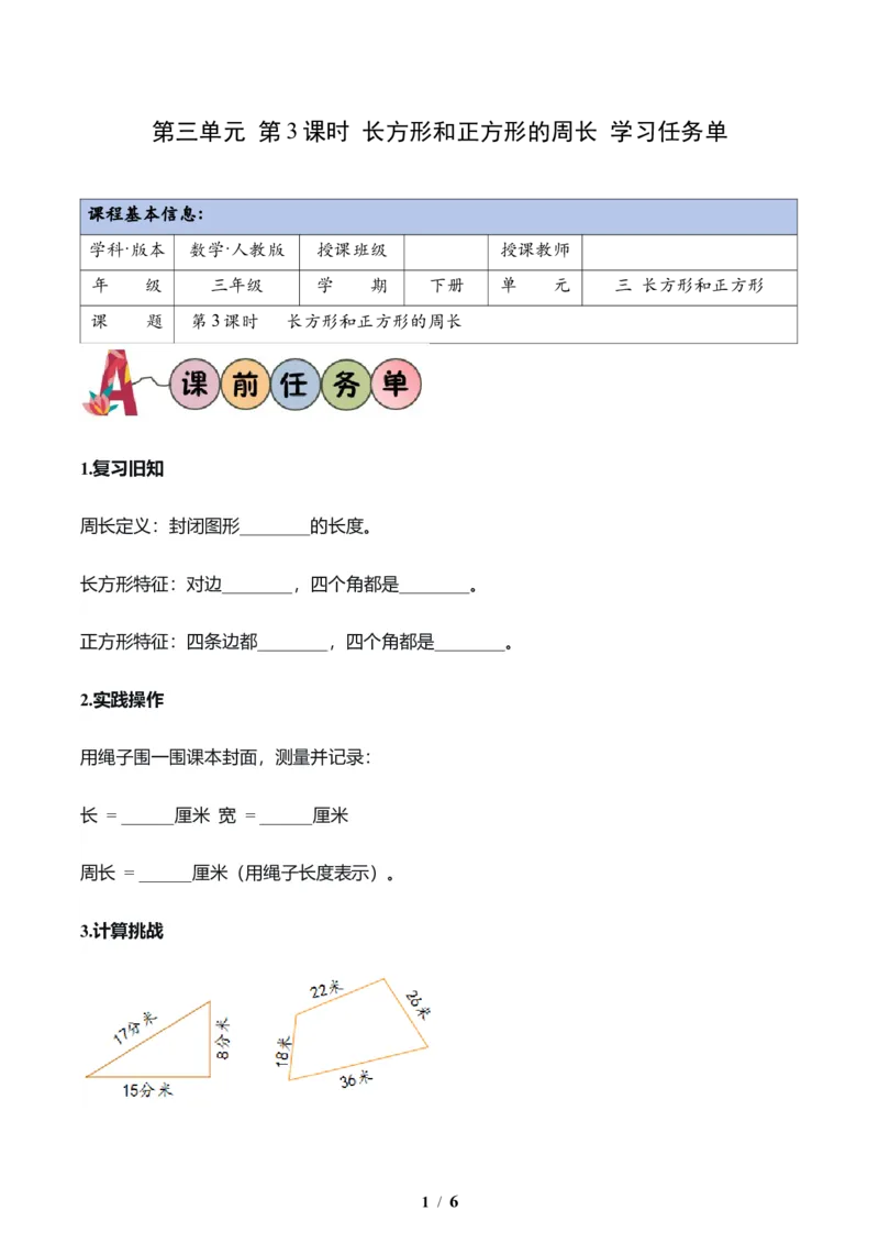 第3单元第03课时长方形和正方形周长（学习任务单）数学人教版三年级下册（新教材）_26春人教版数学三下_00、上课课件PPT+教案+任务单+分层作业更新中_第3单元