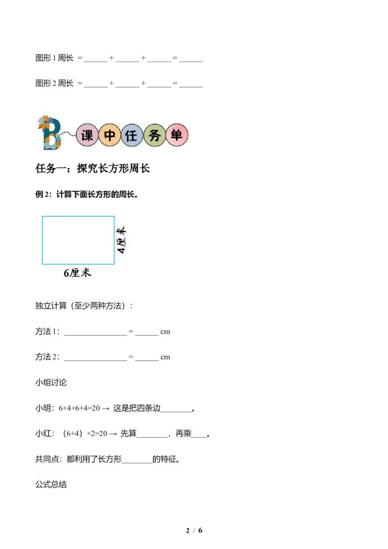 第3单元第03课时长方形和正方形周长（学习任务单）数学人教版三年级下册（新教材）_26春人教版数学三下_00、上课课件PPT+教案+任务单+分层作业更新中_第3单元
