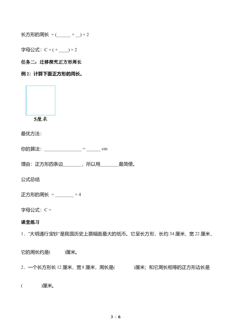 第3单元第03课时长方形和正方形周长（学习任务单）数学人教版三年级下册（新教材）_26春人教版数学三下_00、上课课件PPT+教案+任务单+分层作业更新中_第3单元