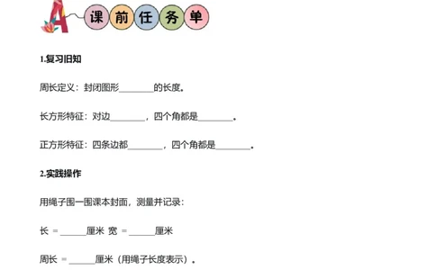 第3单元第03课时长方形和正方形周长（学习任务单）数学人教版三年级下册（新教材）_26春人教版数学三下_00、上课课件PPT+教案+任务单+分层作业更新中_第3单元