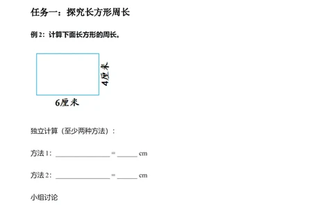 第3单元第03课时长方形和正方形周长（学习任务单）数学人教版三年级下册（新教材）_26春人教版数学三下_00、上课课件PPT+教案+任务单+分层作业更新中_第3单元