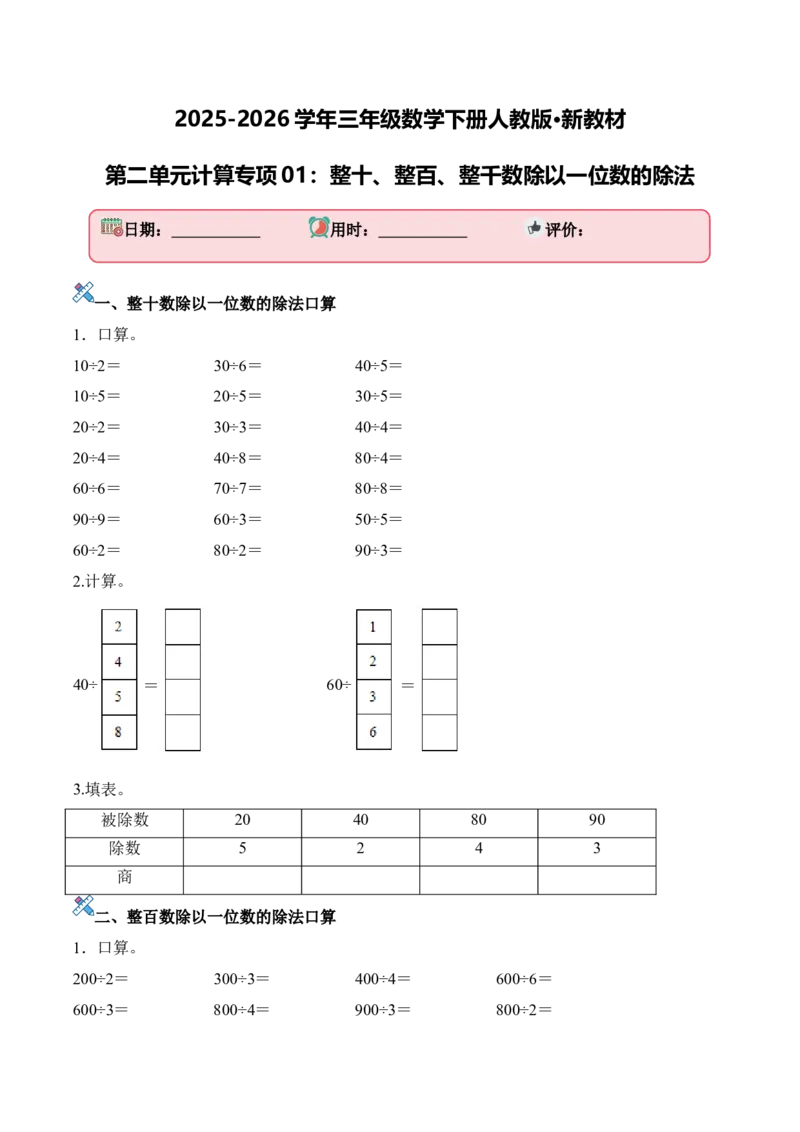 第二单元计算专项01：整十、整百、整千数除以一位数的除法_26春人教版数学三下_00、更新资料3月18日_计算题专项-T1(1)_2026版