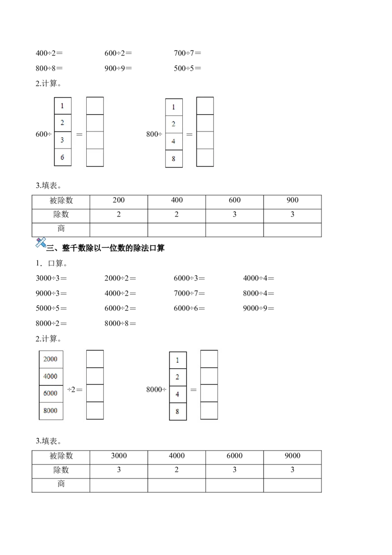 第二单元计算专项01：整十、整百、整千数除以一位数的除法_26春人教版数学三下_00、更新资料3月18日_计算题专项-T1(1)_2026版