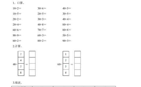 第二单元计算专项01：整十、整百、整千数除以一位数的除法_26春人教版数学三下_00、更新资料3月18日_计算题专项-T1(1)_2026版