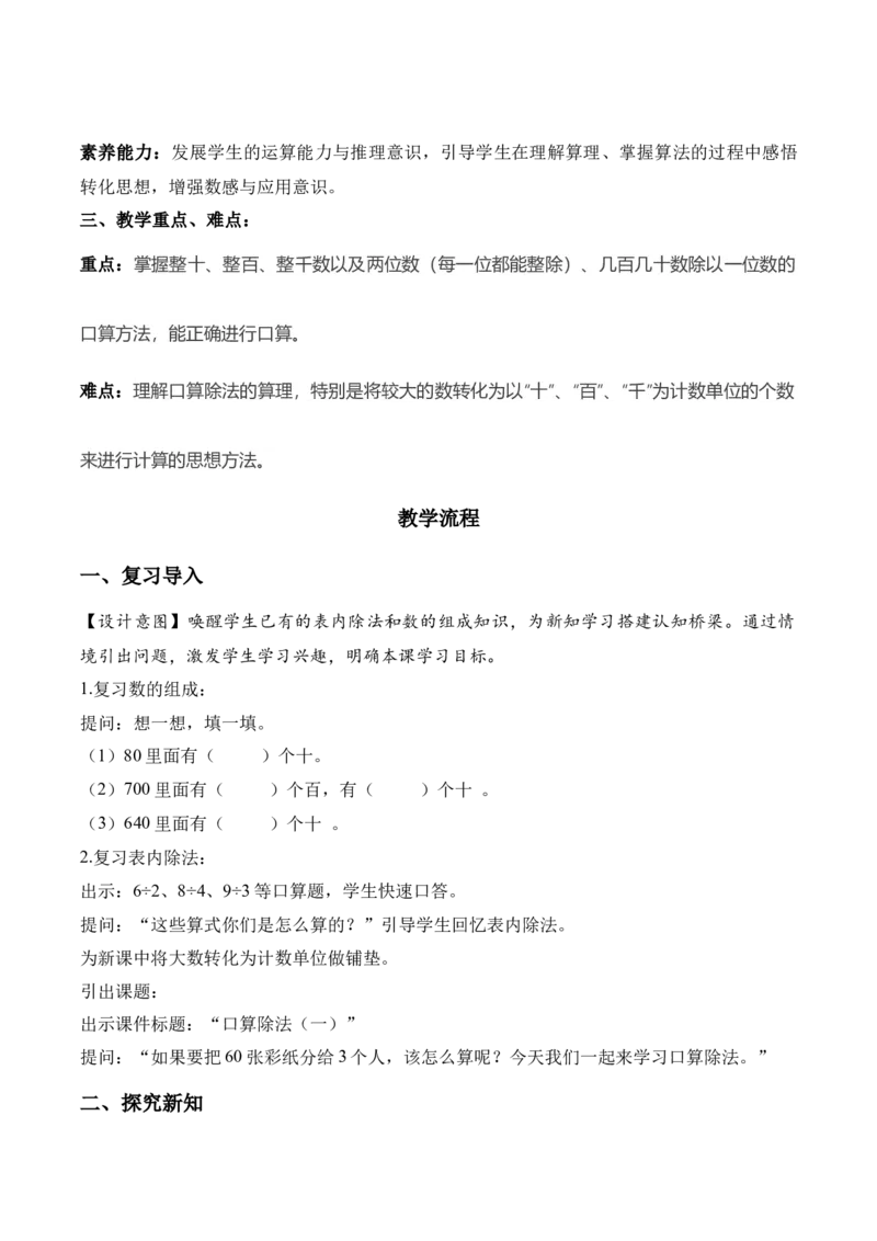 第二单元第01课时口算除法（教学设计）（新教材）_26春人教版数学三下_00、更新资料3月18日_教学设计(3)_新课标资料（看这里面）