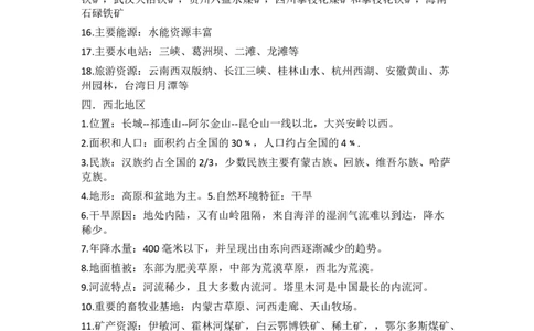 湘教版地理八年级下册知识点汇总_24秋《初中各科知识点梳理》_初中地理《知识梳理》7-8年级上下册_湘教版初中地理7-8年级上下册知识点梳理