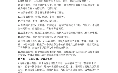 湘教版地理八年级下册知识点汇总_24秋《初中各科知识点梳理》_初中地理《知识梳理》7-8年级上下册_湘教版初中地理7-8年级上下册知识点梳理