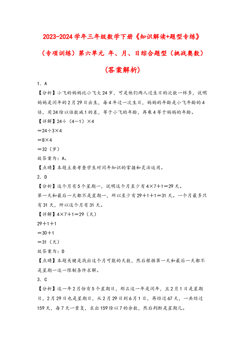 （专项训练）第六单元年、月、日综合题型（挑战奥数）（答案解析）_26春人教版数学三下_19、赠送其它资料_新建文件夹_三年级数学下册（人教版）_知识解读+题型专练-T2