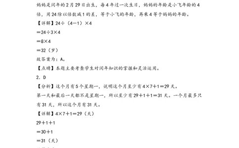 （专项训练）第六单元年、月、日综合题型（挑战奥数）（答案解析）_26春人教版数学三下_19、赠送其它资料_新建文件夹_三年级数学下册（人教版）_知识解读+题型专练-T2