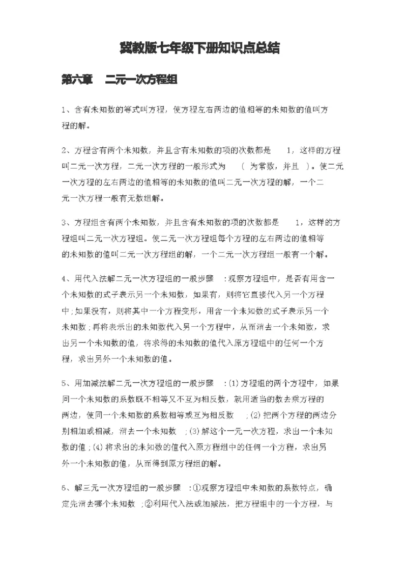 冀教版初中数学7年级下册知识点_24秋《初中各科知识点梳理》_初中数学《知识梳理》7-9年级上下册_冀教版数学7-9年级上下册知识点汇总_冀教版初中数学7-9年级下册知识点汇总