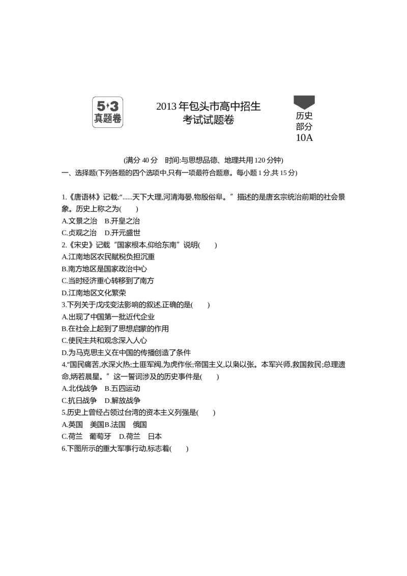 2013内蒙古包头历史试卷+答案+解析(word整理版)(1)-dcaa93db7f1d_内蒙古中考真题_内蒙古中考真题+答案解析2013-2024_初中历史历年真题（2013-2024）