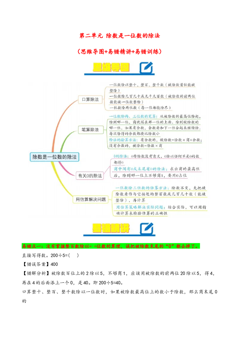 第2单元&nbsp;&nbsp;&nbsp;&nbsp;除数是一位数的除法-（人教版）_26春人教版数学三下_19、赠送其它资料_新建文件夹_三年级数学下册（人教版）_知识解读+题型专练-T2