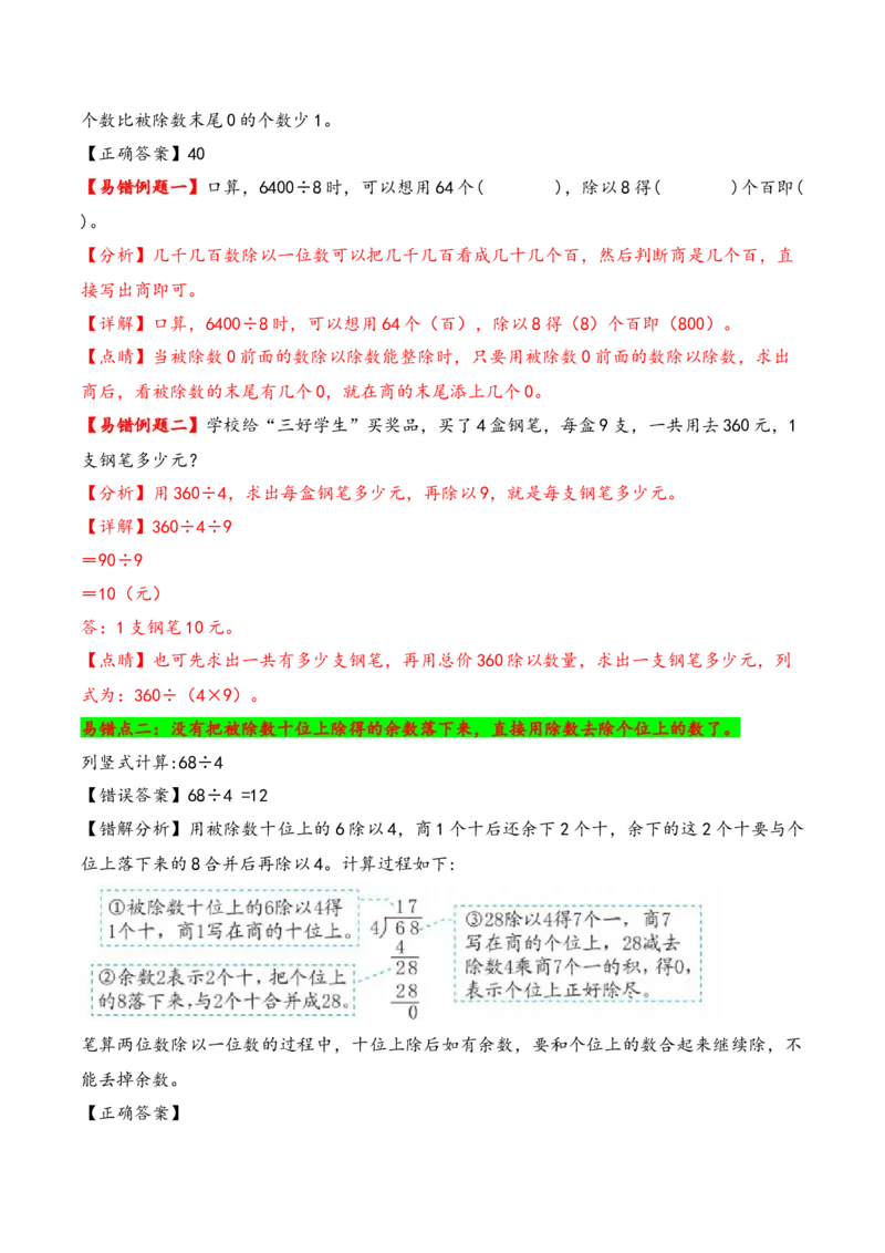 第2单元&nbsp;&nbsp;&nbsp;&nbsp;除数是一位数的除法-（人教版）_26春人教版数学三下_19、赠送其它资料_新建文件夹_三年级数学下册（人教版）_知识解读+题型专练-T2