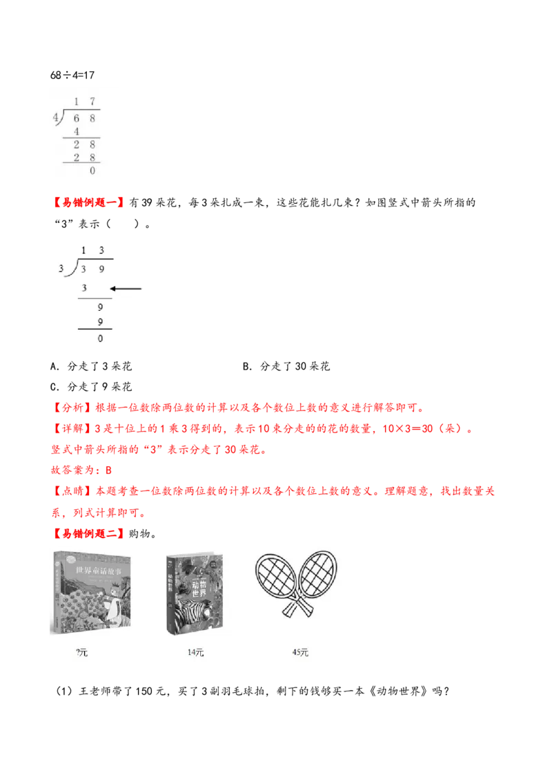 第2单元&nbsp;&nbsp;&nbsp;&nbsp;除数是一位数的除法-（人教版）_26春人教版数学三下_19、赠送其它资料_新建文件夹_三年级数学下册（人教版）_知识解读+题型专练-T2