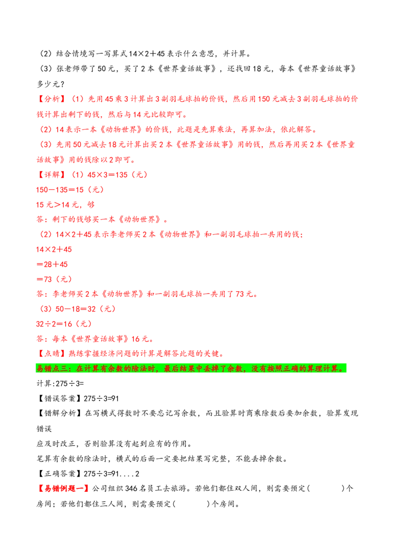 第2单元&nbsp;&nbsp;&nbsp;&nbsp;除数是一位数的除法-（人教版）_26春人教版数学三下_19、赠送其它资料_新建文件夹_三年级数学下册（人教版）_知识解读+题型专练-T2