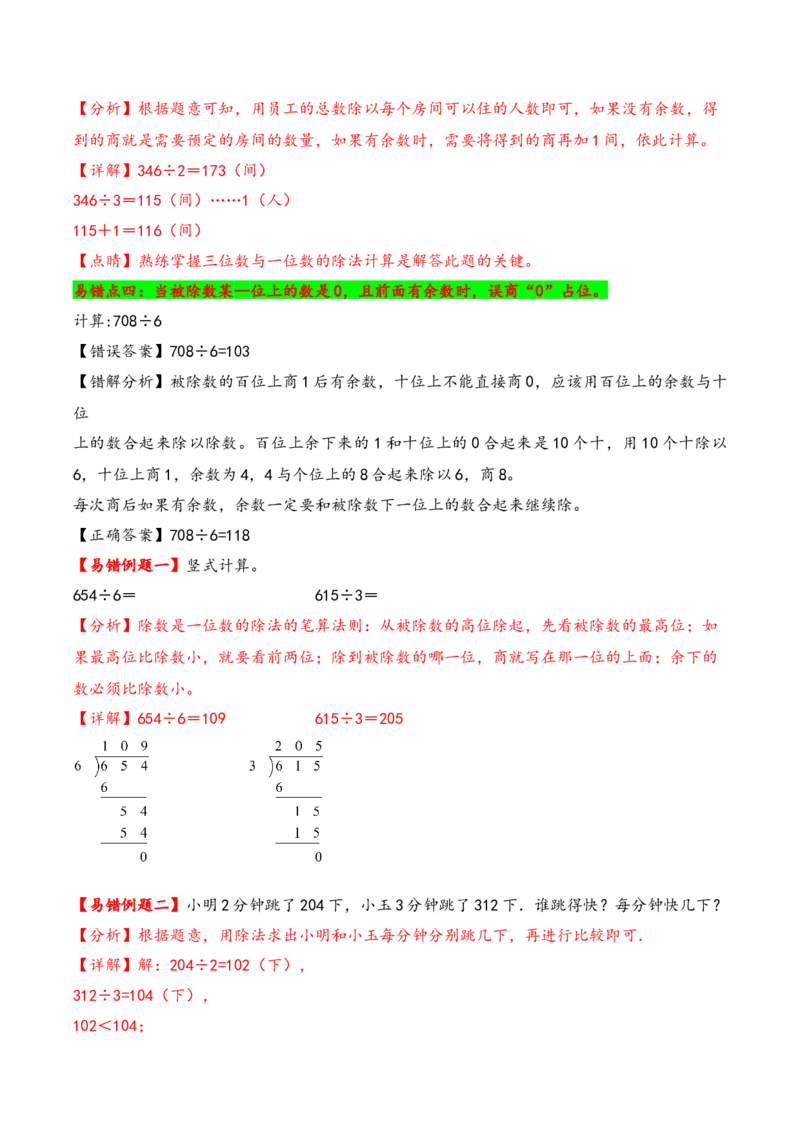 第2单元&nbsp;&nbsp;&nbsp;&nbsp;除数是一位数的除法-（人教版）_26春人教版数学三下_19、赠送其它资料_新建文件夹_三年级数学下册（人教版）_知识解读+题型专练-T2
