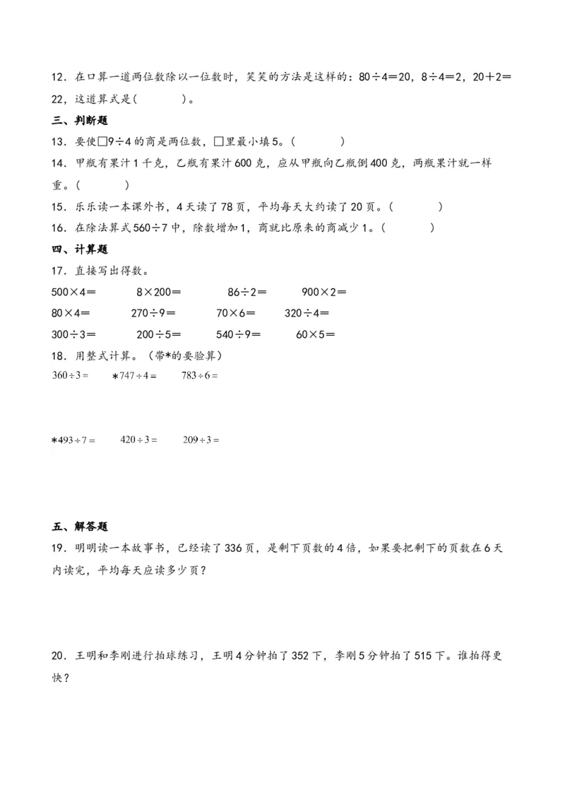 第2单元&nbsp;&nbsp;&nbsp;&nbsp;除数是一位数的除法-（人教版）_26春人教版数学三下_19、赠送其它资料_新建文件夹_三年级数学下册（人教版）_知识解读+题型专练-T2