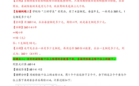 第2单元&nbsp;&nbsp;&nbsp;&nbsp;除数是一位数的除法-（人教版）_26春人教版数学三下_19、赠送其它资料_新建文件夹_三年级数学下册（人教版）_知识解读+题型专练-T2