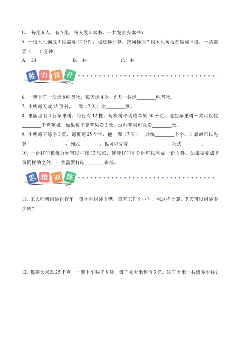 第2单元第07课时用连乘解决问题（分层作业）_26春人教版数学三下_00、上课课件PPT+教案+任务单+分层作业更新中_01.人教数学3下第2套课件+教案+任务单+分层作业26春更新中_第2单元