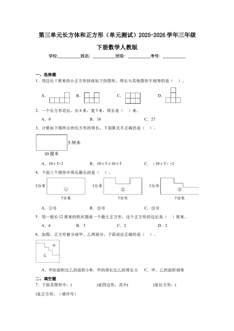 第三单元长方体和正方形（单元测试）_26春人教版数学三下_00、更新资料3月18日_分层作业-K14_2026版