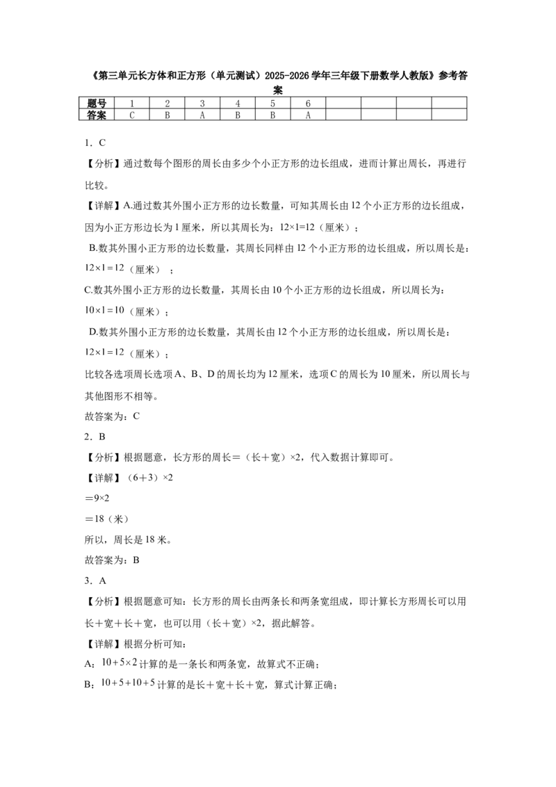 第三单元长方体和正方形（单元测试）_26春人教版数学三下_00、更新资料3月18日_分层作业-K14_2026版