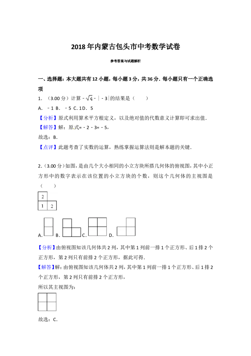2018内蒙古包头数学试卷+答案+解析(word整理版)-83a46c8cb9e1_内蒙古中考真题_内蒙古中考真题+答案解析2013-2024_初中数学历年真题（2013-2024）