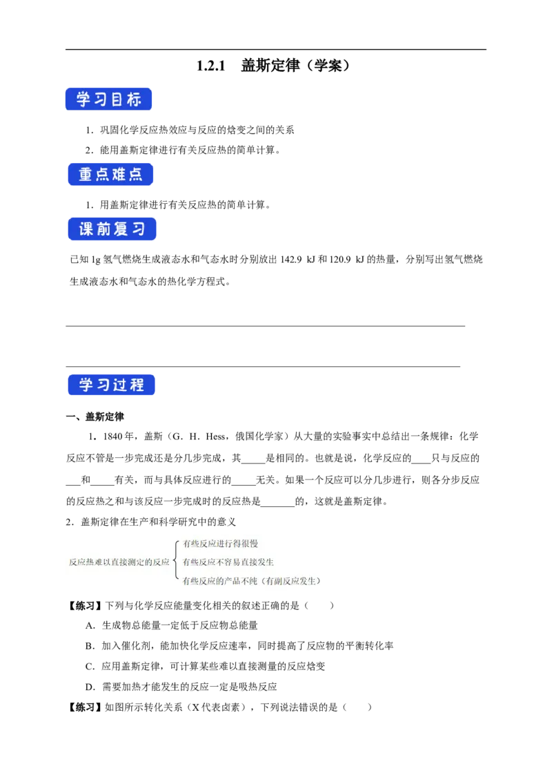 1.2.1盖斯定律（学案）-2020-2021学年上学期高二化学同步精品课堂（新教材人教版选择性必修1）_高化_2025春-人教版高中化学_03新版高中化学选择性必修1_03学案_学案1配套A