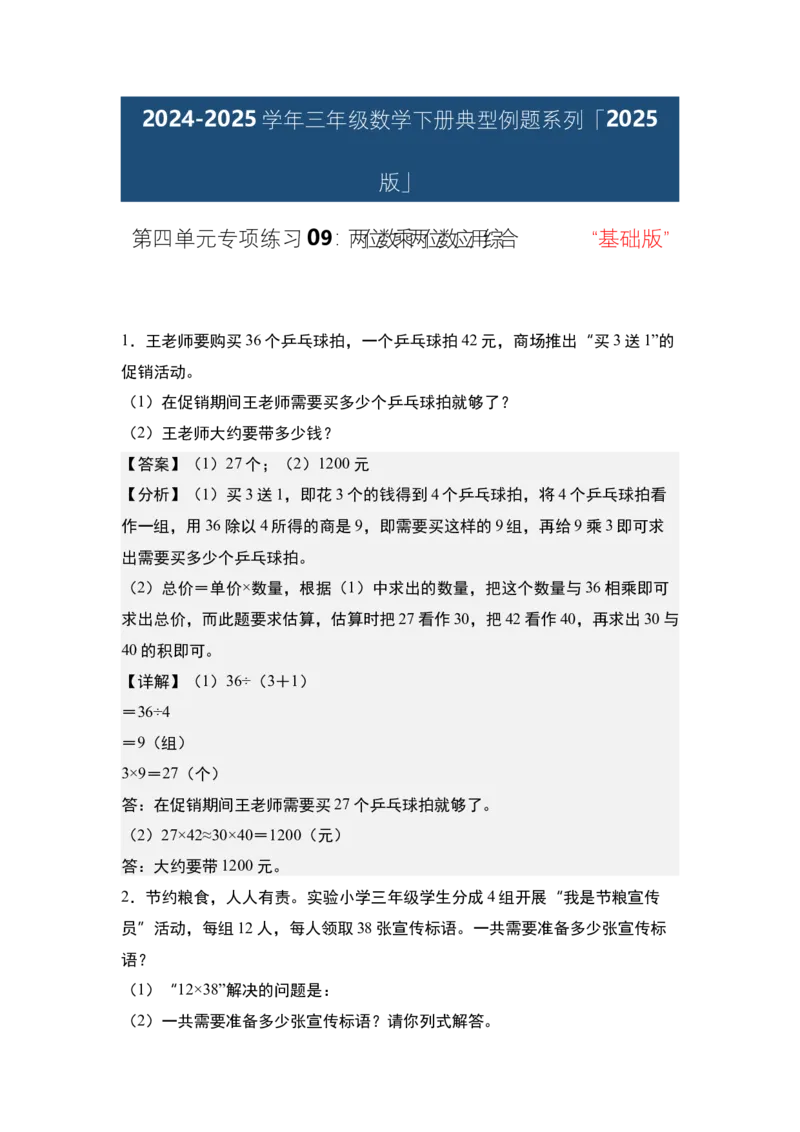 第四单元专项练习09：两位数乘两位数应用综合&ldquo;基础版&rdquo;-（教师版）人教版_26春人教版数学三下_00、更新资料3月18日_解决问题专项练习-T7(1)_2025版