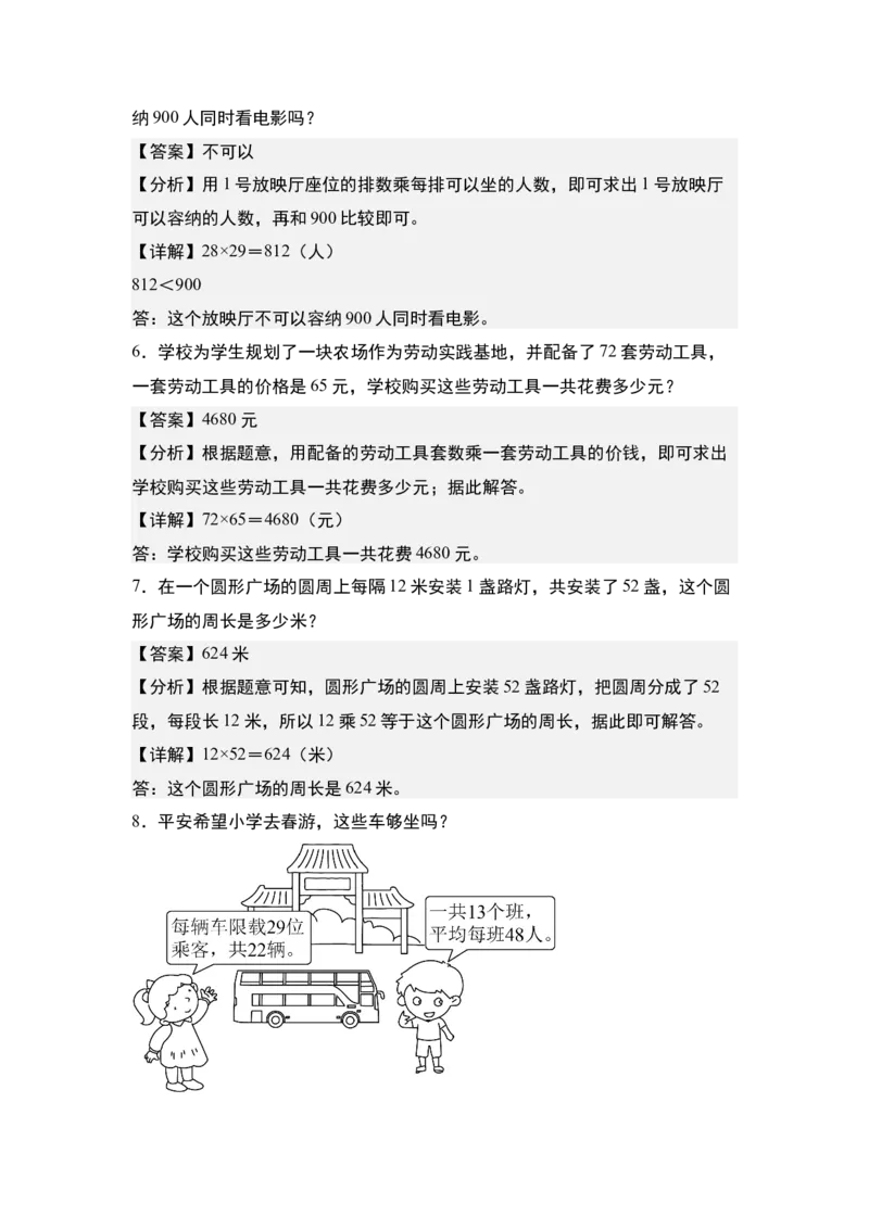 第四单元专项练习09：两位数乘两位数应用综合&ldquo;基础版&rdquo;-（教师版）人教版_26春人教版数学三下_00、更新资料3月18日_解决问题专项练习-T7(1)_2025版