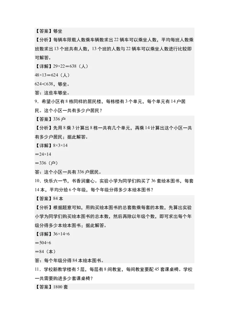 第四单元专项练习09：两位数乘两位数应用综合&ldquo;基础版&rdquo;-（教师版）人教版_26春人教版数学三下_00、更新资料3月18日_解决问题专项练习-T7(1)_2025版