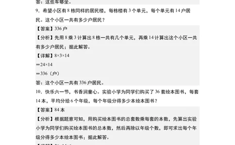 第四单元专项练习09：两位数乘两位数应用综合&ldquo;基础版&rdquo;-（教师版）人教版_26春人教版数学三下_00、更新资料3月18日_解决问题专项练习-T7(1)_2025版
