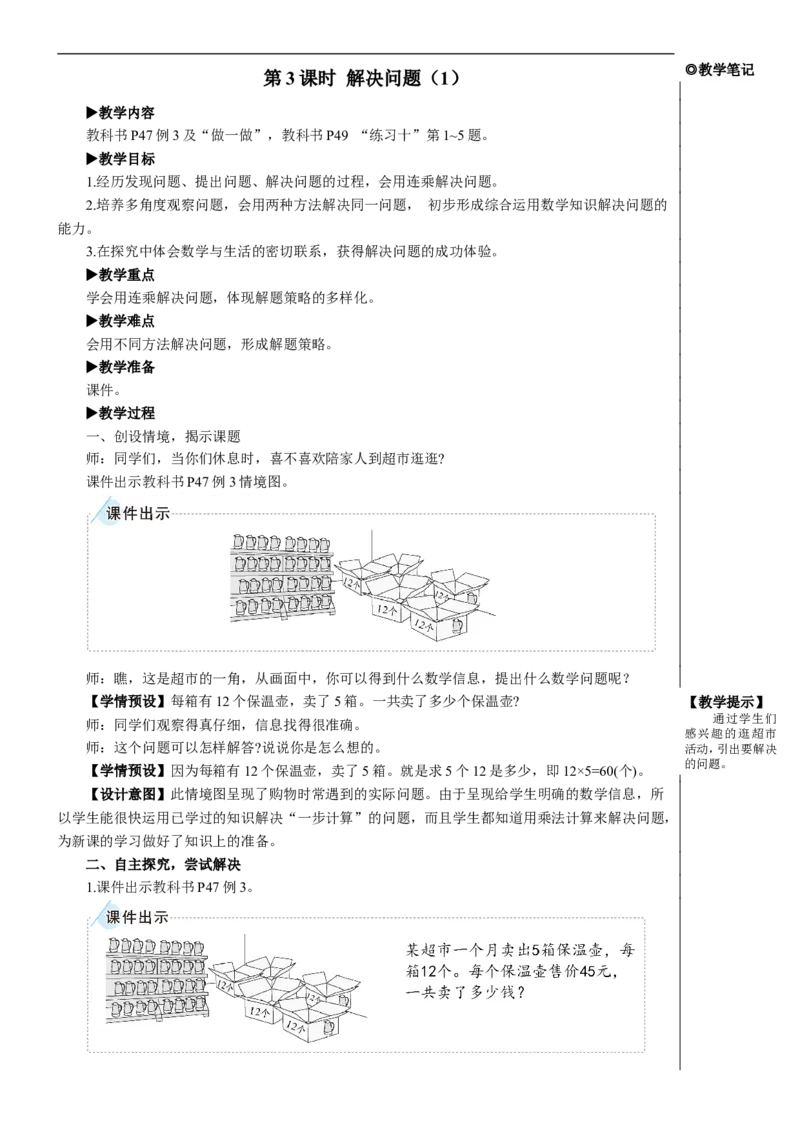 第3课时解决问题（1）教案_26春人教版数学三下_00、更新资料3月18日_教学设计(3)_教案_教案2+导学案人教三下数学_教案_4两位数乘两位数_2.笔算乘法