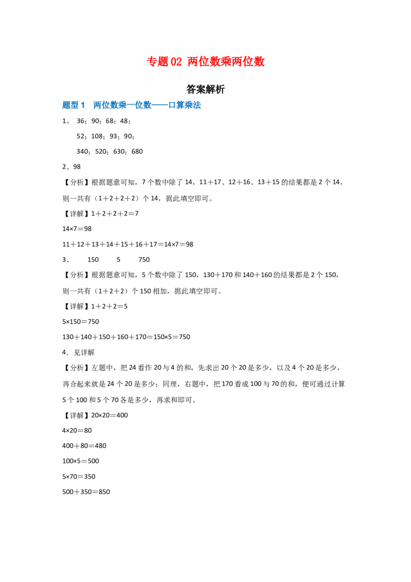 答案解析_26春人教版数学三下_00、更新资料3月18日_计算题专项-T1(1)_2025版_专题02两位数乘两位数-（人教版）