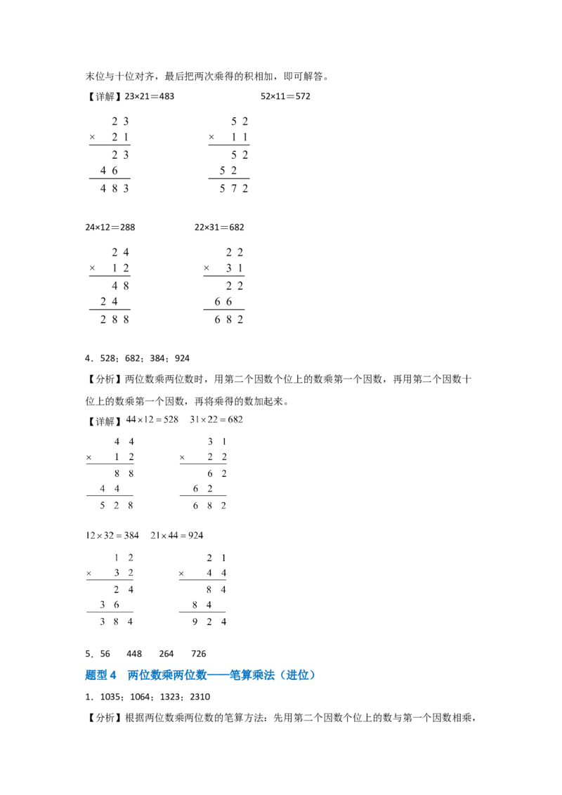 答案解析_26春人教版数学三下_00、更新资料3月18日_计算题专项-T1(1)_2025版_专题02两位数乘两位数-（人教版）
