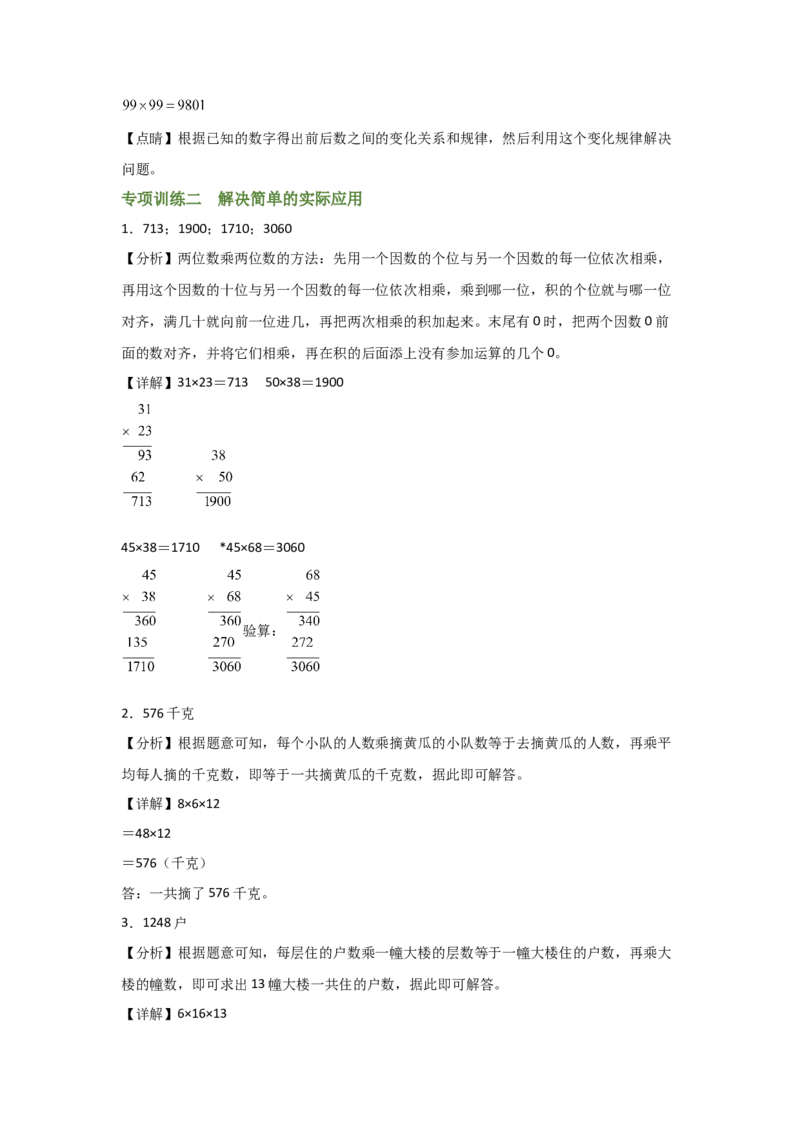 答案解析_26春人教版数学三下_00、更新资料3月18日_计算题专项-T1(1)_2025版_专题02两位数乘两位数-（人教版）