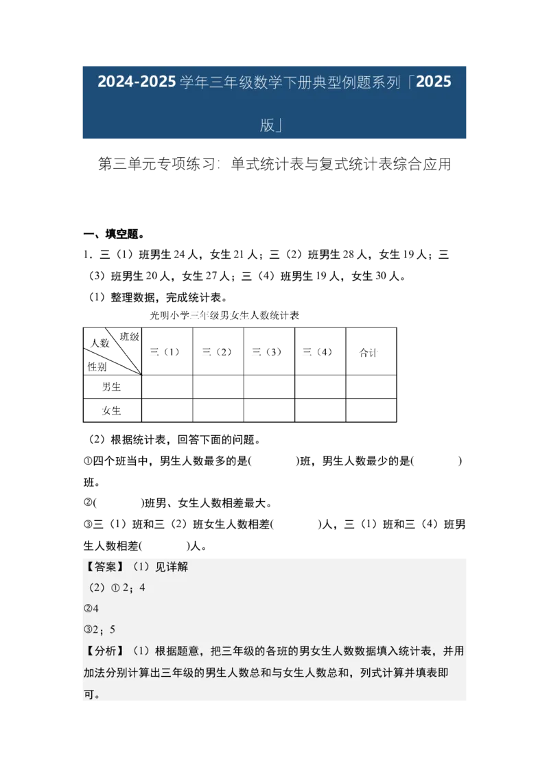 第三单元专项练习：单式统计表与复式统计表综合应用-（教师版）人教版_26春人教版数学三下_00、更新资料3月18日_解决问题专项练习-T7(1)_2025版