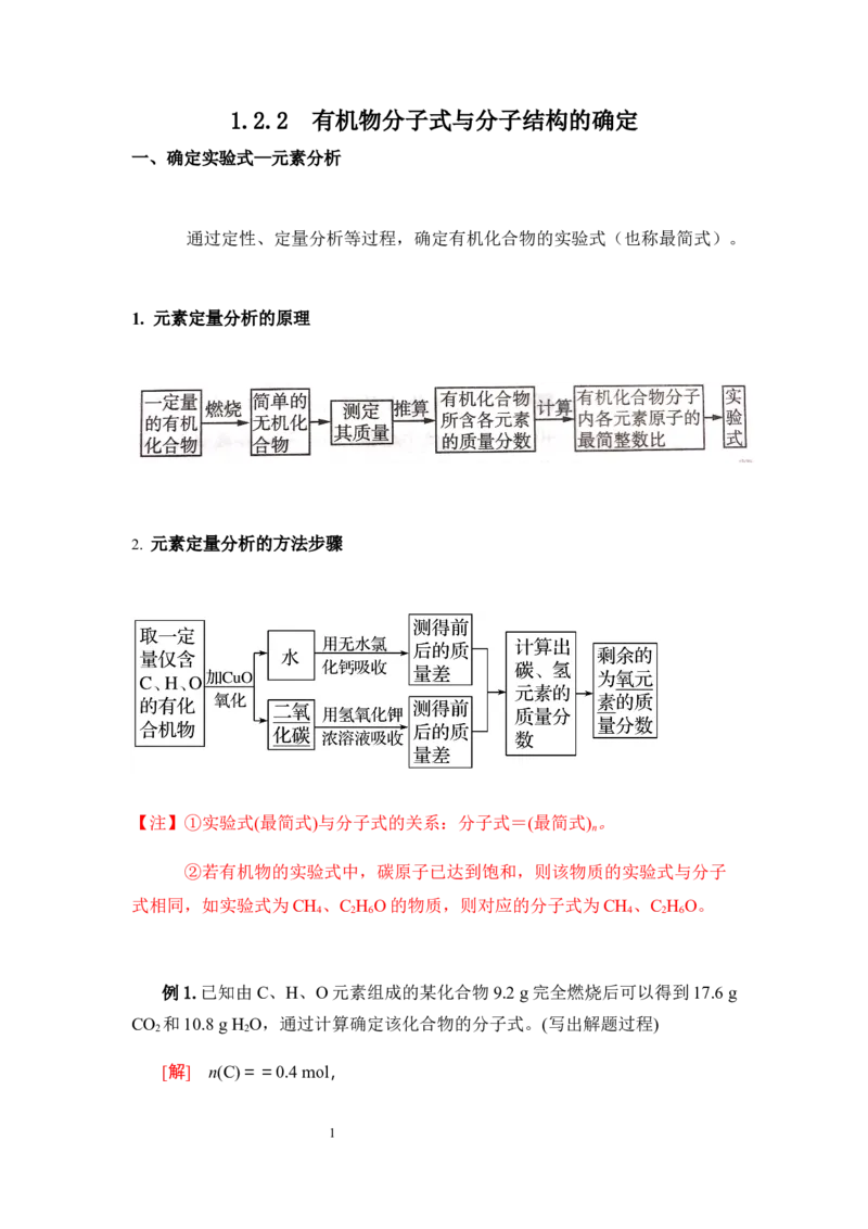 1.2.2有机化合物分子式与分子结构的确定讲义新教材2020-2021学年人教版（2019）高二化学选择性必修三（机构用）_高化_2025春-人教版高中化学_05新版高中化学选择性必修3_7.机构专用