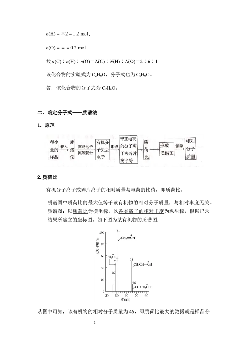 1.2.2有机化合物分子式与分子结构的确定讲义新教材2020-2021学年人教版（2019）高二化学选择性必修三（机构用）_高化_2025春-人教版高中化学_05新版高中化学选择性必修3_7.机构专用