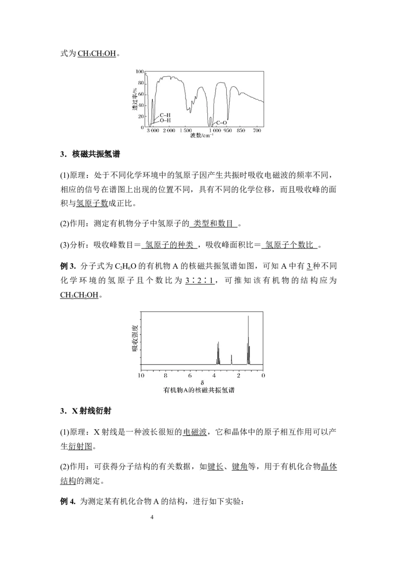 1.2.2有机化合物分子式与分子结构的确定讲义新教材2020-2021学年人教版（2019）高二化学选择性必修三（机构用）_高化_2025春-人教版高中化学_05新版高中化学选择性必修3_7.机构专用