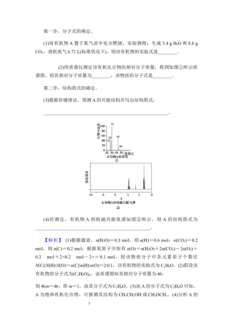 1.2.2有机化合物分子式与分子结构的确定讲义新教材2020-2021学年人教版（2019）高二化学选择性必修三（机构用）_高化_2025春-人教版高中化学_05新版高中化学选择性必修3_7.机构专用