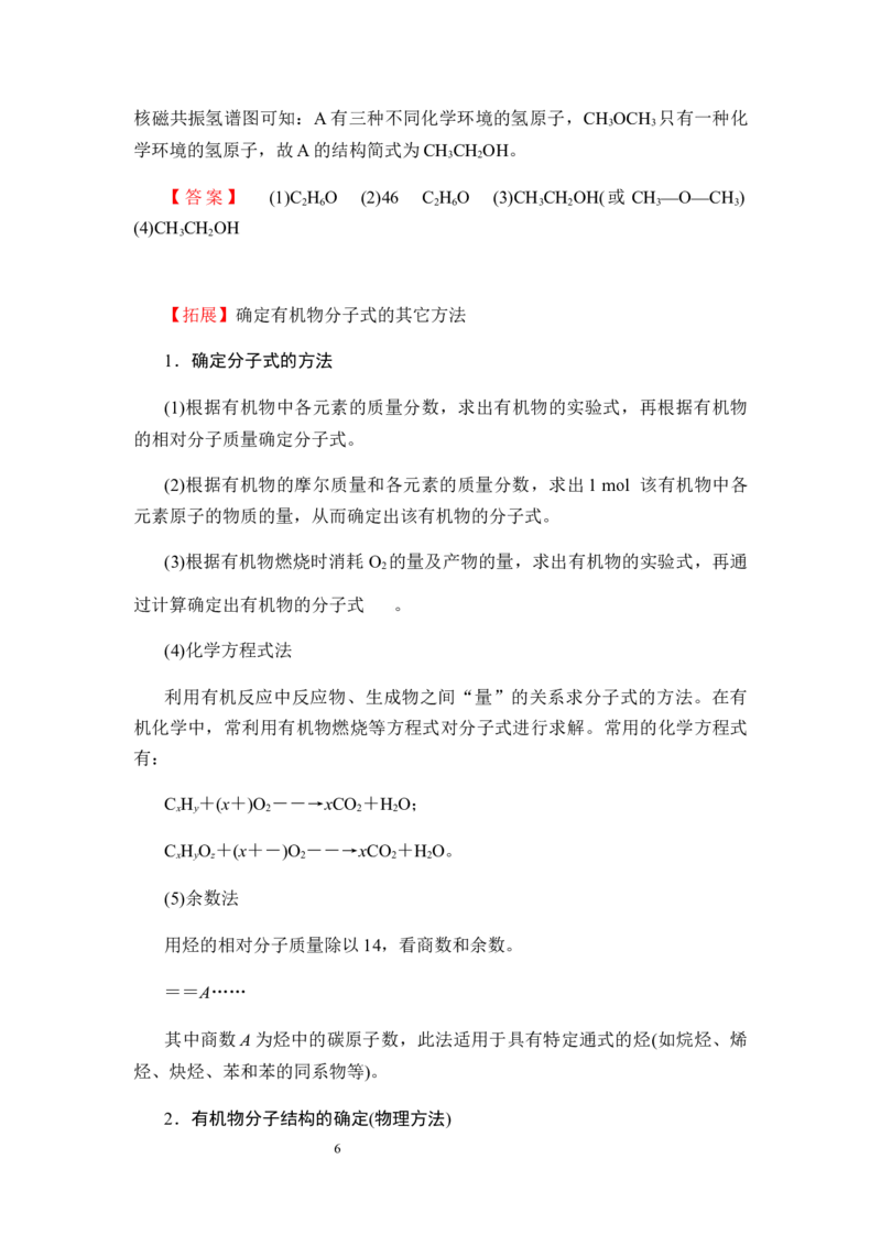 1.2.2有机化合物分子式与分子结构的确定讲义新教材2020-2021学年人教版（2019）高二化学选择性必修三（机构用）_高化_2025春-人教版高中化学_05新版高中化学选择性必修3_7.机构专用